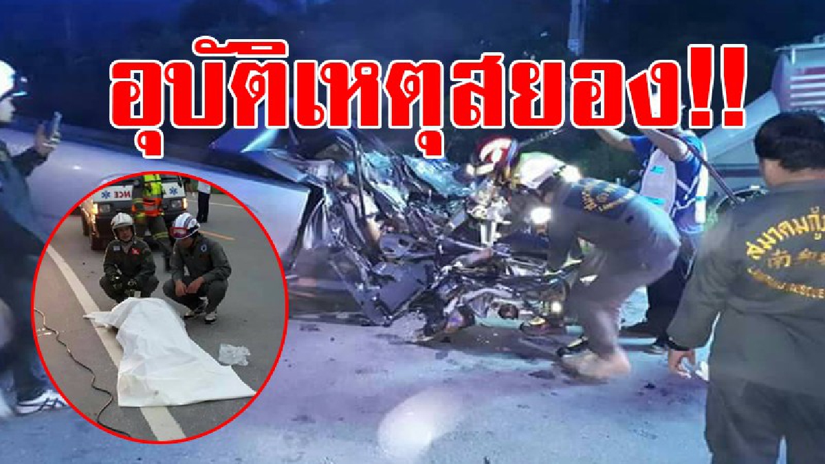 อุบัติเหตุสุดสยอง!! ชนกันยับเยิน รถกระบะลอยข้ามเลนส์พุ่งเข้าชนรถพ่วงเต็มแรง ทำให้สภาพรถพังยับเยิน เนื่องจากมีหมอกลงจัด ทำให้ไม่เห็นทาง!?