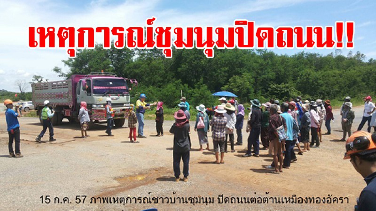 อารมณ์อยู่เหนือเหตุผล...สุดท้ายต้องขึ้นศาล!! NGO ปลุกชาวบ้านชุมนุมปิดถนน ต้านเหมืองทอง เดินคอตกขึ้นศาลโทษฐานผิด พรบ.การชุมนุม!?