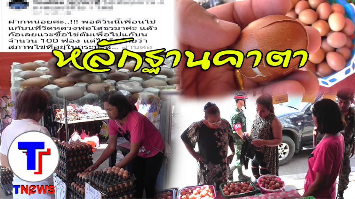 ชัดคาตา!! ทหารลงพื้นที่ตรวจเข้ม ร้านจำหน่ายไข่ต้มแก้บนวัดโสธร หลังเสียงร้องเรียนหนัก "หลอกขายไข่บุบ" (ดูคลิป)
