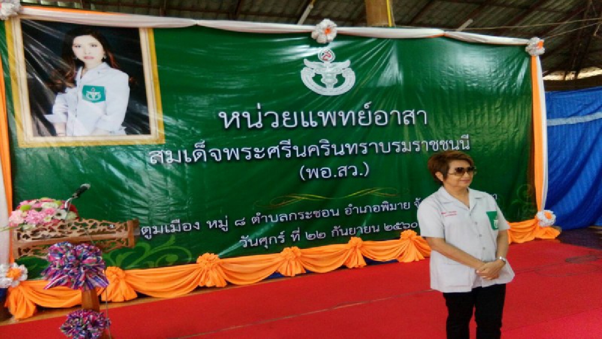หน่วยแพทย์อาสาในสมเด็จพระศรีนครินทราบรมราชชนนี โรงพยาบาลพิมายออกหน่วยแพทย์เคลื่อนที่ตรวจรักษาประชาชนในถิ่นทุรกันดาร (มีคลิป )
