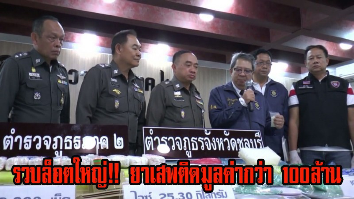 รวบล็อตใหญ่!! ตำรวจภูธรภาค 2 รวบเอเย่นยาเสพติดรายใหญ่ จากการขยายผลรายย่อยไปจับที่นนทบุรี พบของกลางมูลค่ากว่า 100 ล้านบาท (มีคลิป)