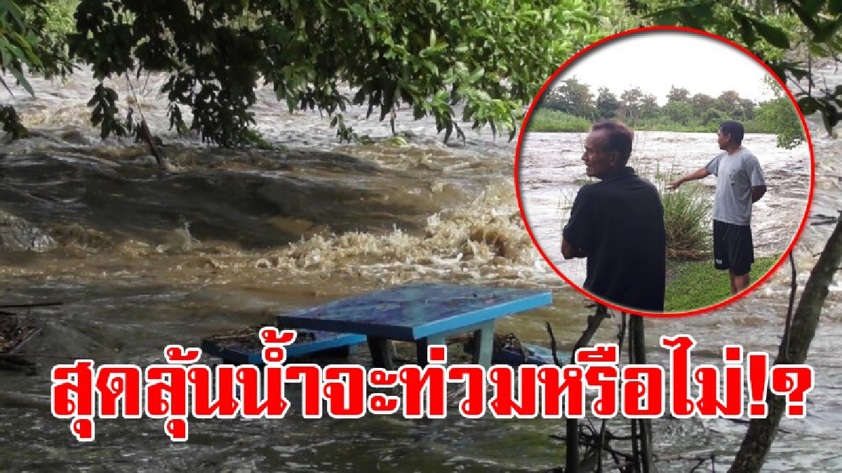 รอลุ้นสุดตัวท่วม-ไม่ท่วม!? ชาวบ้านลาดยาวต้างผวาโดนมาทุกปี ท่วมมาทุกปี ปี้นี้ลุ้นสุดตัว จะท่วมหรือไม่ท่วม เพราะเตรียมรับมือเต็มกำลัง!!