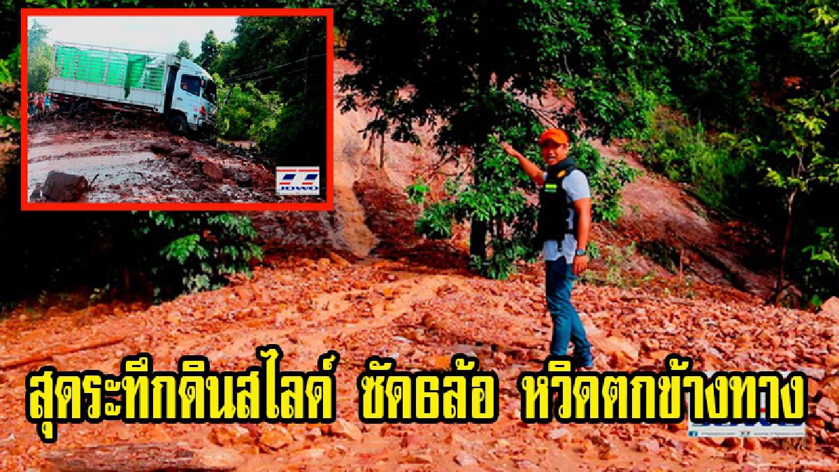สุดระทึก!! เกิดดินสไลด์ตัว ร่วงจากเขาชะนียล ปิดขวางถนนสู่ภาคเหนือตอนบน พิษณุโลก-เด่นชัย รถ 6ล้อ โดนซัดหวิดร่วงถนน (มีคลิป)