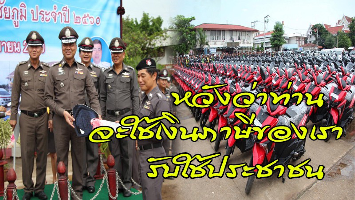 ตร.ชัยภูมิเสริมคี้ยวเล็บ เพิ่มประสิทธิภาพการปฏิบัติงานจนท. มอบรถจยย.ใหม่เอี่ยม กว่า 212 คัน เก๋งอีก 3 (ดูคลิป)