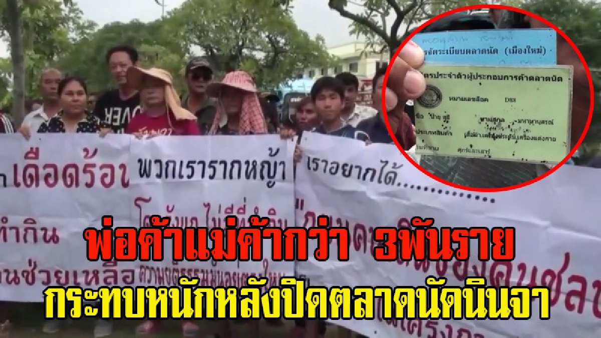 กลุ่มพ่อค้า-แม่ค้า ตลาดนัดนินจา จ.ชลบุรี ร้อง!! เดือดร้อนหนักหลังปิดตลาด ขาดรายได้เลี้ยงดูครอบครัว วอน จนน.เร่งหาพื้นที่เปิดตลาดใหม่(มีคลิป)