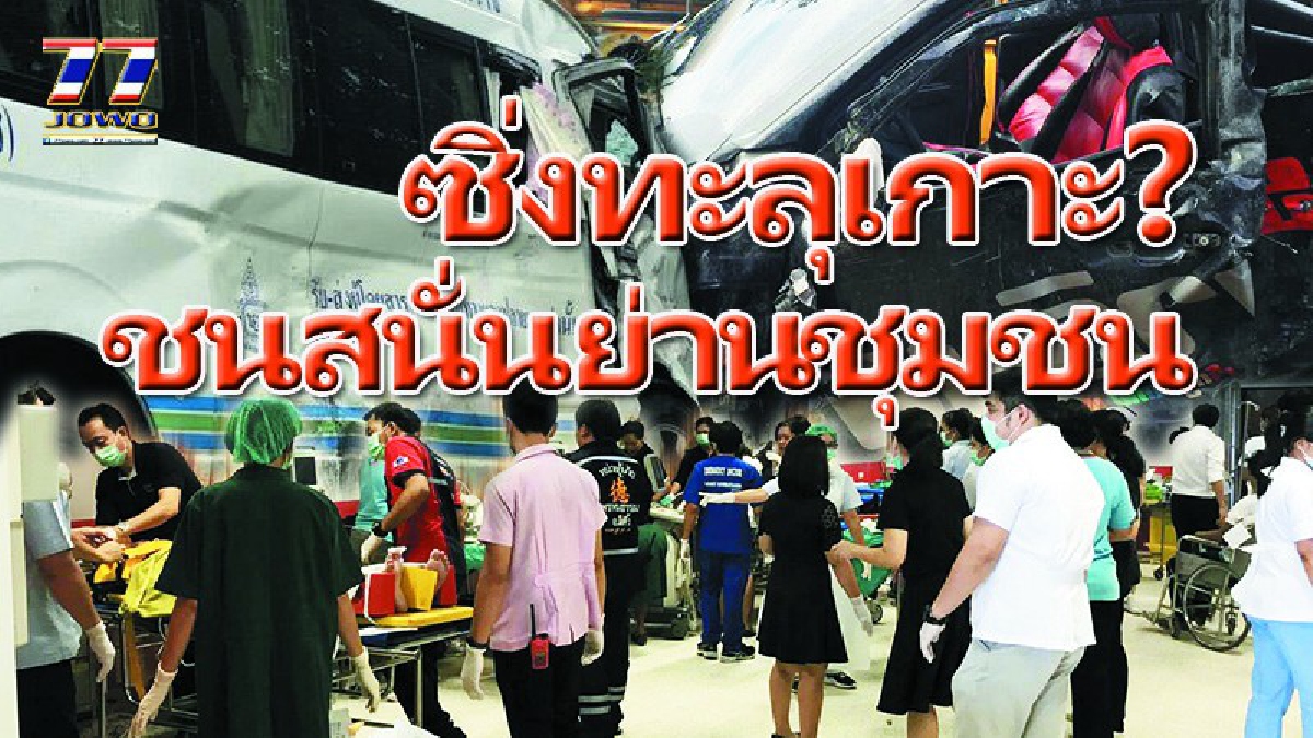 กระบะซิ่งทะลุเกาะกลาง พุ่งประสานงารถตู้โดยสารบรรทุกคนเต็มคันรถ เจ็บระนาว (ดูคลิป)