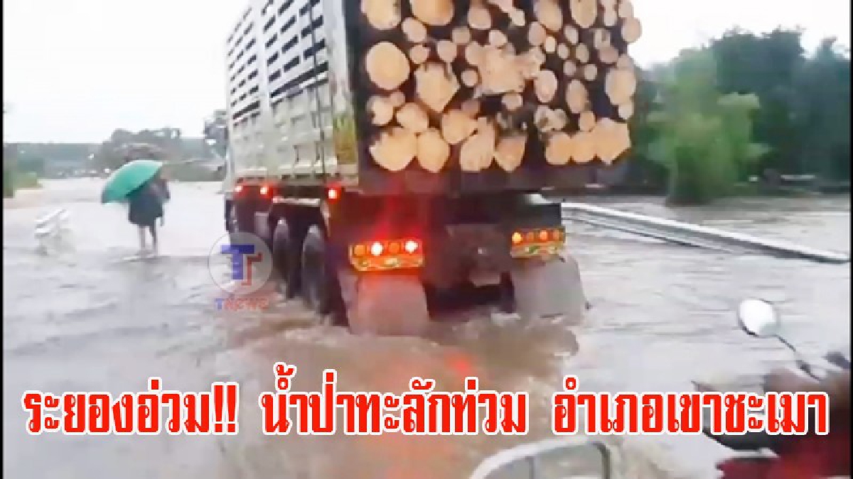 ระยองอ่วม!! ฝนตกต่อเนื่องน้ำป่าทะลักท่วม ตำบลน้ำเป็น อำเภอเขาชะเมา บ้านเรือนประชาชนพังเสียหาย นับสิบหลัง (มีคลิป)