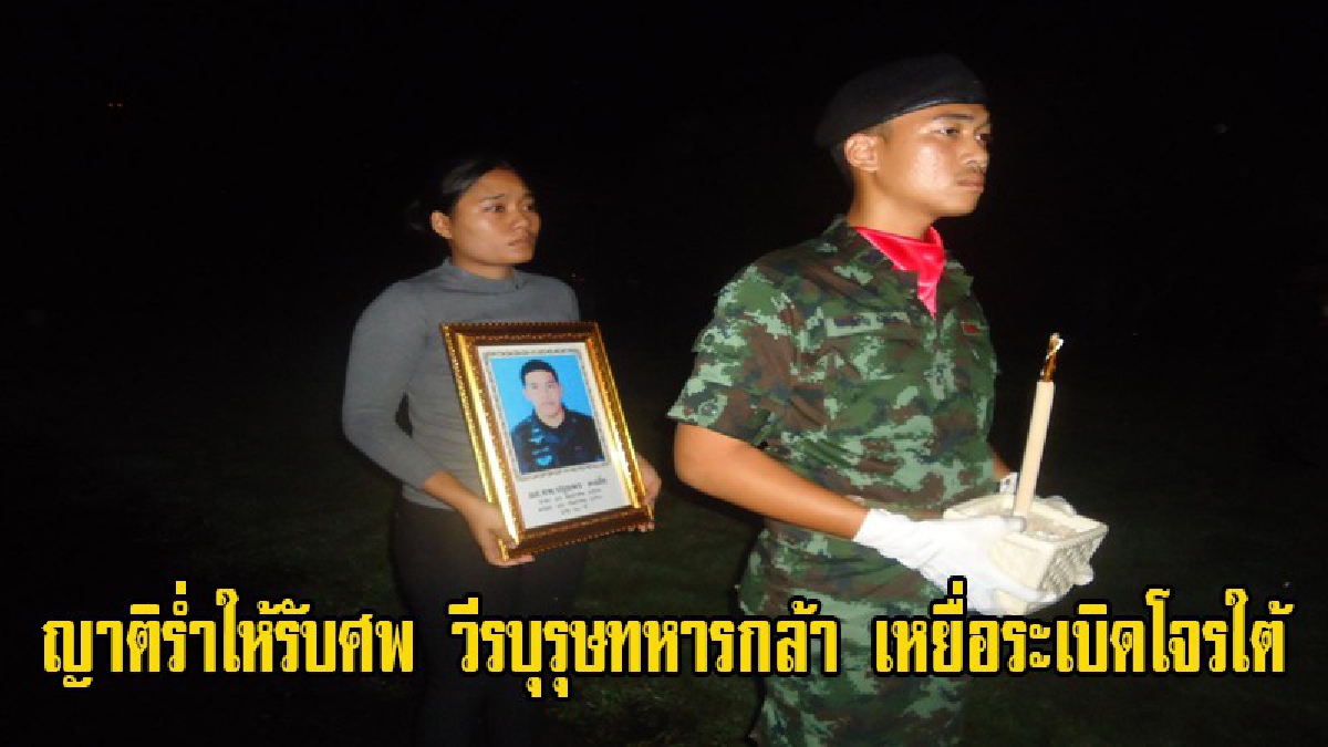 ญาติร่ำให้ รับศพ น้องแขก วีรบุรุษทหารกล้า เหยื่อระเบิดโจรใต้ กลับสู่บ้านเกิด พร้อมทหารกองเกียรติยศอย่างสมเกียรติ กลับบ้านเกิดเมืองตรัง