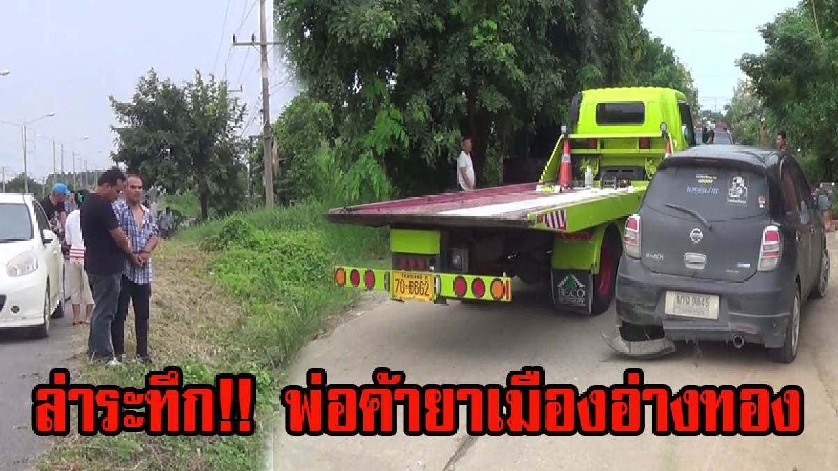 สุดระทึก!! สืบจังหวัดอ่างทอง ล่อซื้อยาบ้า หนุ่มใหญ่วัย 36 ปี ไหวตัวทัน ซิ่งรถยนต์ หนีเฉี่ยวชนรถชาวบ้าน ก่อนจนมุมที่บริเวณหน้าบ้านตนเอง