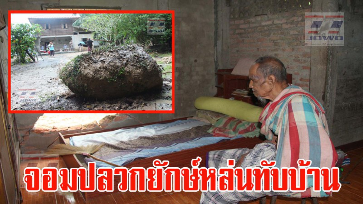 หวิดดับ!! พ่อเฒ่าวัย 91ปี นอนดูทีวีอยู่ในบ้าน ฝนตกหนักจอมปลวก อายุกว่า 70 ปีความสูงกว่า 3 เมตร พังทลายหล่นใส่บ้านพังเสียหายยับ (มีคลิป)