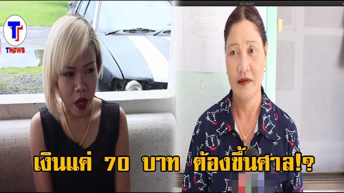 เงินแค่ 70 บาทส่อบานปลาย!! นอภ.ขอเป็นกาวใจ ผช.ผญบ.กับร้านทำผม สุดท้ายเหลว งานต้องศาลอย่างเดียว