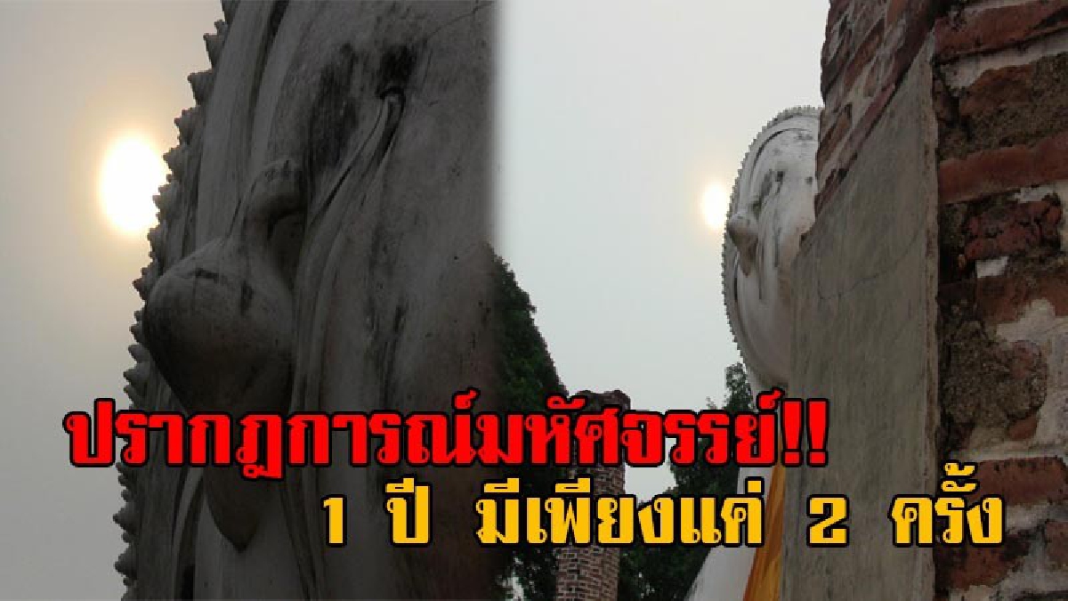 สุดมหัศจรรย์!! รู้หรือไม่!? ปรากฎการณ์ พระอาทิตย์ขึ้น ตรงเศียรพระนอน ใน 1 ปี เกิดขึ้นให้ได้ชมเพียงแค่ 2 ครั้งเท่านั้น (มีคลิป)