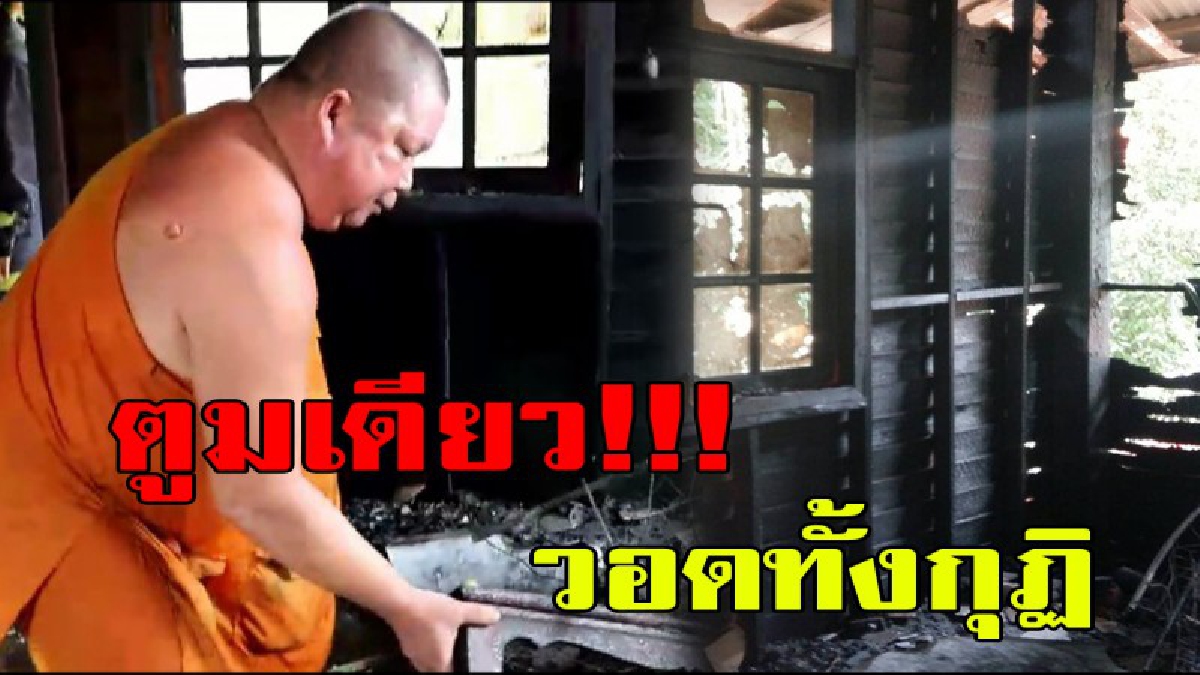 แตกตื่นทั้งวัด!! พระ ชาวบ้าน แตกกระเจิง เสียงระเบิดดังสนั่น ก่อนไฟไหม้กุฏิวอดทั้งหลัง