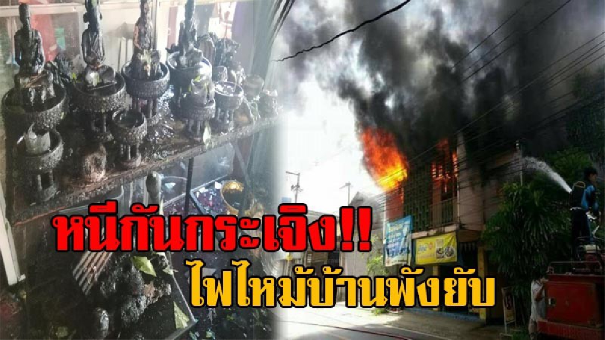 ไหว้ทุกวันไม่ช่วยเลยนะ!? เจ้าของห้อง จุดธูปบูชา สิ่งศักดิ์สิทธิ์ที่นับถือ จู่ๆเกิดไฟไหม้เสียหายยับ ทำเอาทั้งองค์เทพ และกุมารทอง หนีกระเจิง