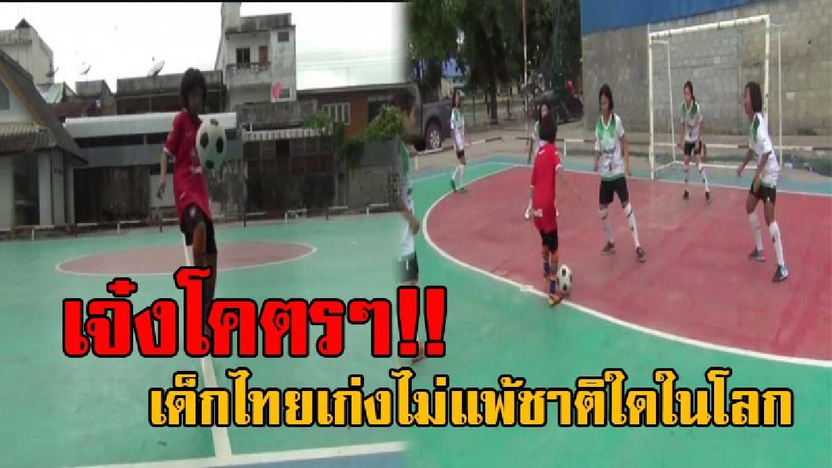 สุดยอดขั้นเทพ!! เด็กหญิง 10 ขวบ ฝึกเล่นบอลจากยูทูป โดยที่ไม่มีใครสอน ไม่ชอบร้องเล่นเต้นรำ อนาคตฝันอยากติดทีมชาติฟุตบอลหญิง (คลิป)