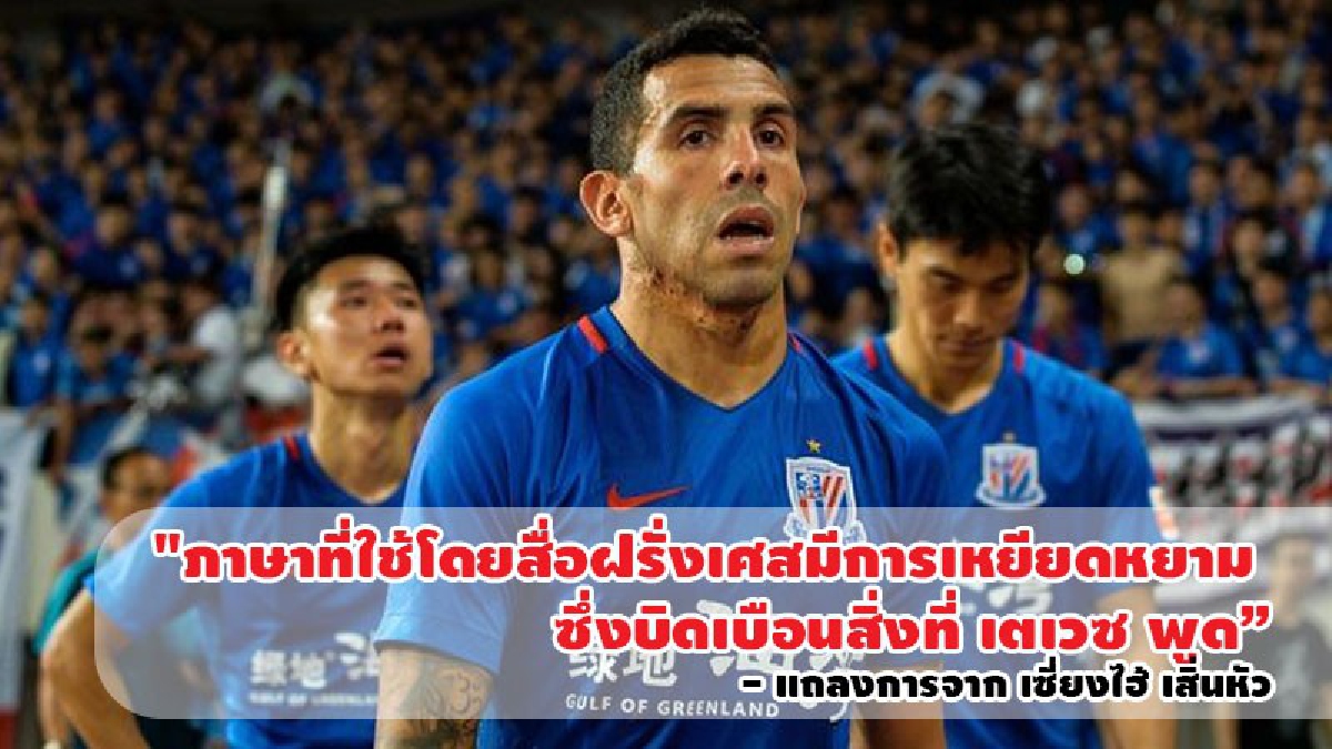 เสิ่นหัว จวกสื่อน้ำหอมมั่วแปลคำพูด เตเวซ