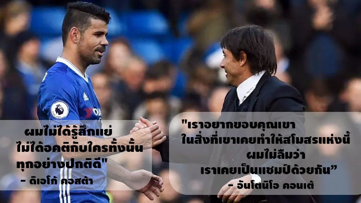 จบ! คอนเต้ ฝากข้อความสุดท้ายถึง คอสต้า
