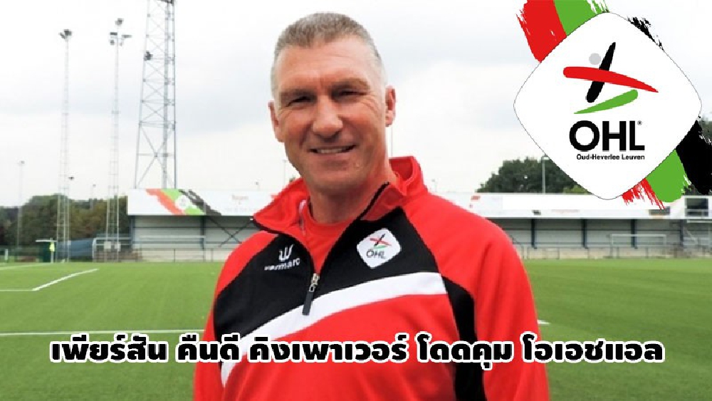 เพียร์สัน คืนดี คิงเพาเวอร์ โดดคุม โอเอชแอล