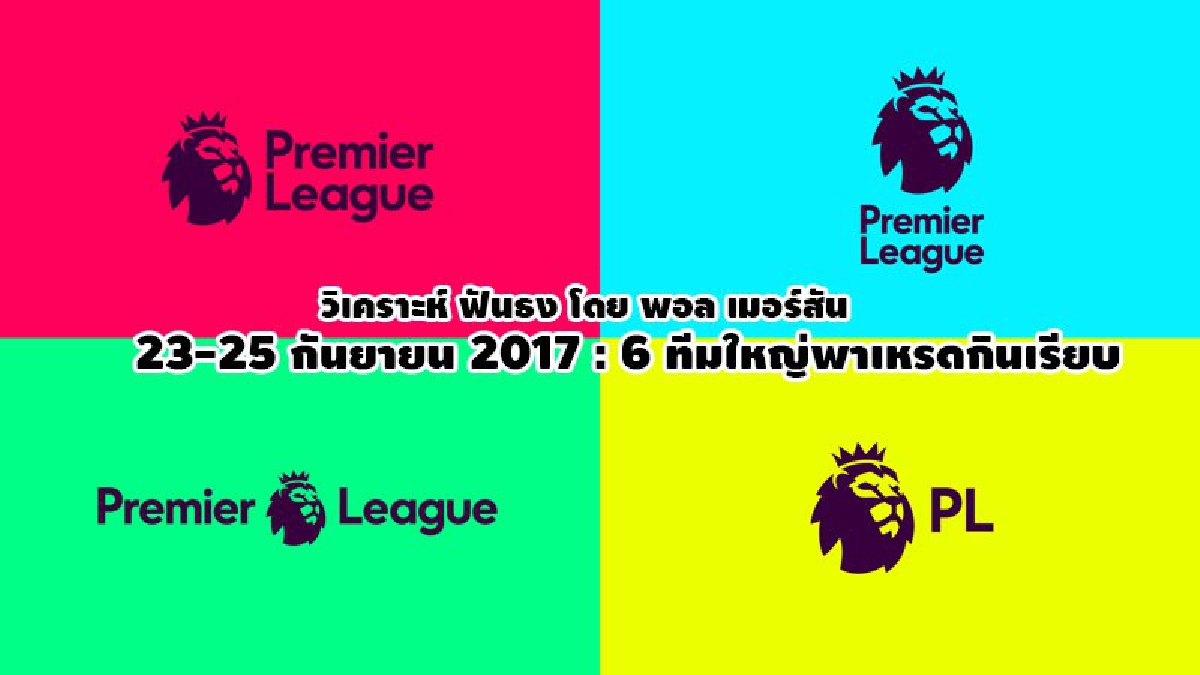 เมอร์สัน ฟันธง! 6ทีมใหญ่พาเหรดเก็บชัย