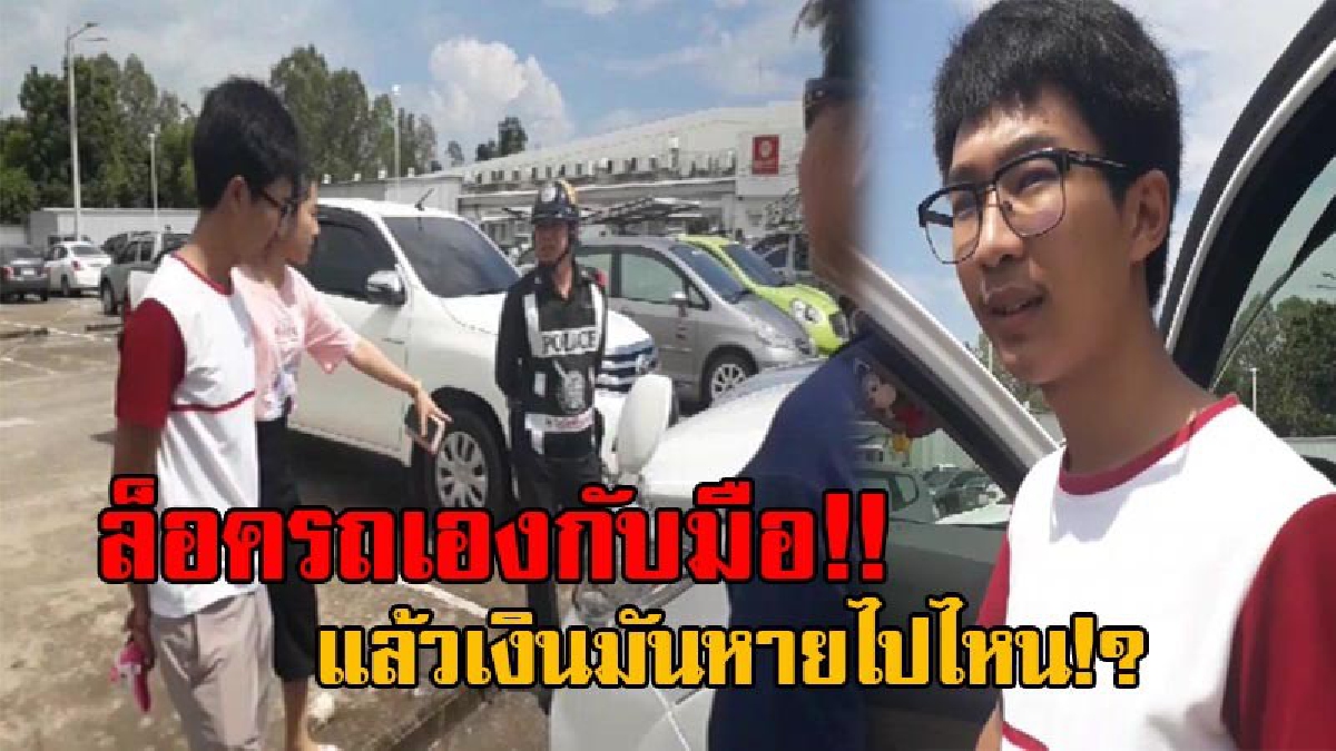 ทั้งมึนทั้งเซ็ง!! หนุ่มพะเยา ถูกมือดีฉกเงินกว่า 21,000 บาท ทั้งที่ล็อครถเองกับมือ เผยขอเตือนเลย จงจำไว้โปรดระวัง เพราะมันอาจพลาดแบบนี้ได้!?