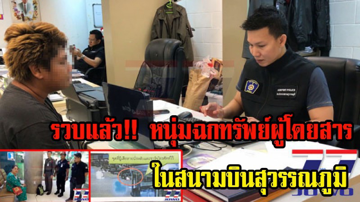 คิดว่าจะรอดหรอ?? รวบแล้ว!! หนุ่มชุมพรฉกทรัพย์ผู้โดยสารในสนามบินสุวรรณภูมิ สุดท้ายถูกรวบตัวได้ขณะนอนรอเหยื่อกลางสุวรรณภูมิ (มีคลิป)
