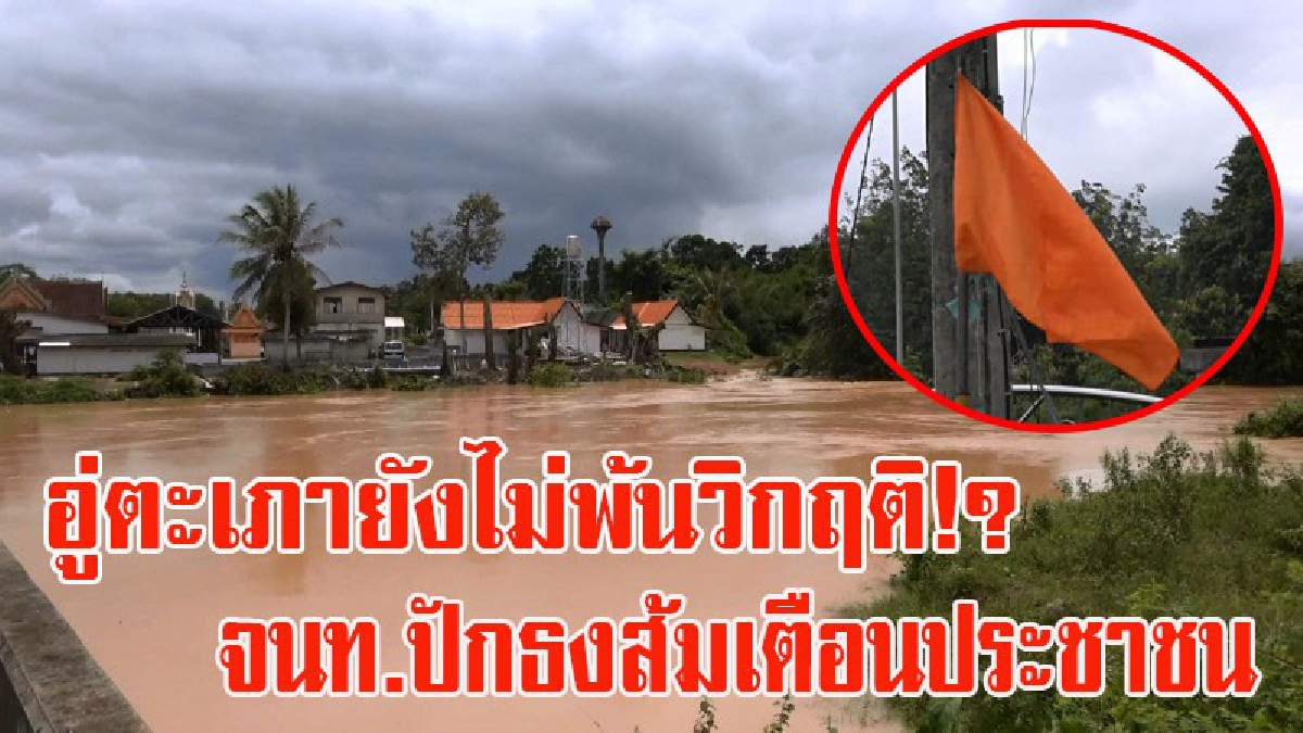 อู่ตะเภายังไม่พ้นวิกฤติ!? น้ำในคลองบางจุดเอ่อล้นตลิ่ง จนท.ปักธงส้มเตือนประชานให้เตรียมพร้อมรับสถานการณตอลด 24 ชม. (มีคลิป)