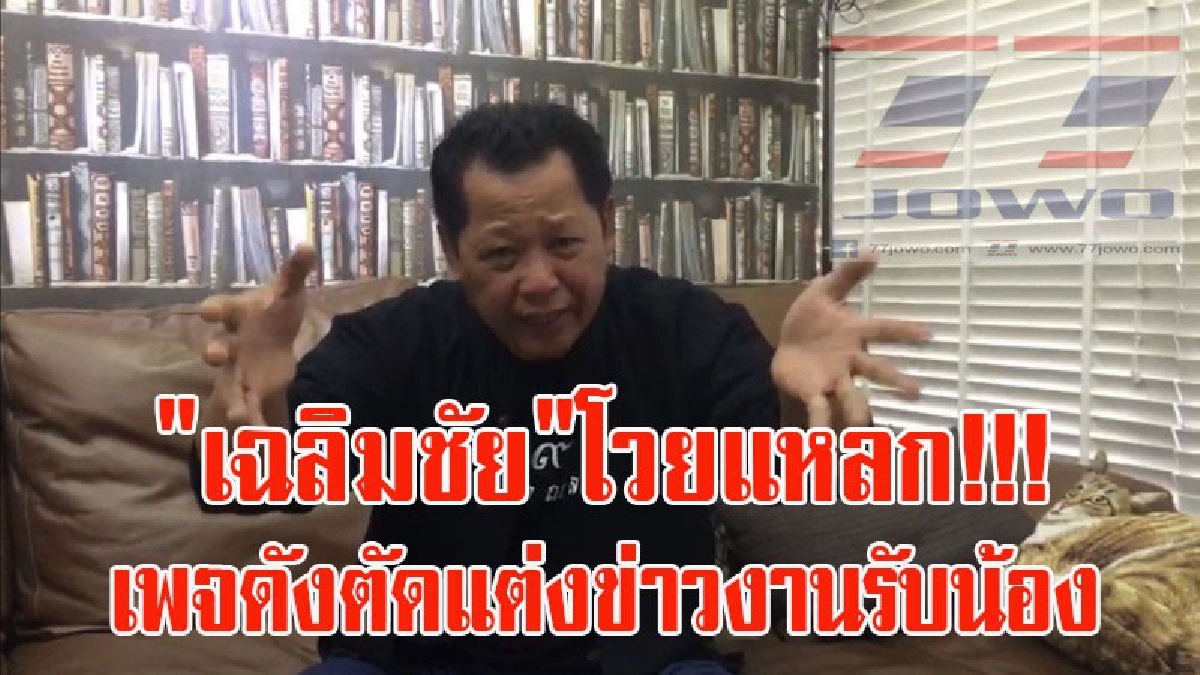 "เฉลิมชัย"โวยแหลก!!! จวกยับเพจดังตัดแต่งข่าว จนงานเข้างานรับน้อง ขอเป็นธรรมดาคนถ่อยไม่หวังรางวัลใดๆ (ชมคลิป)