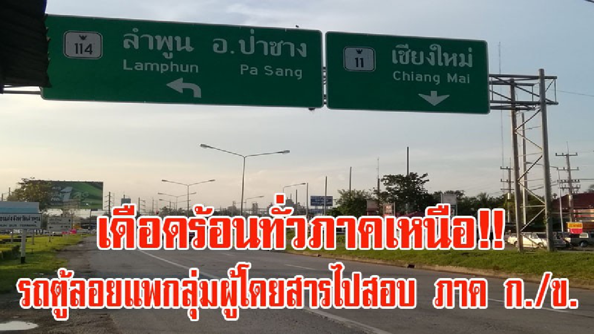 สุดชุ่ย!! บริษัททัวร์ลอยแพผู้โดยสารเดินทางไปสอบ ภาค ก./ข. เพื่อสอบเข้าเป็นข้าราชการท้องถิ่น จ่ายเงินแล้วรถไม่มาตามนัดเดือดร้อนทั่วภาคเหนือ