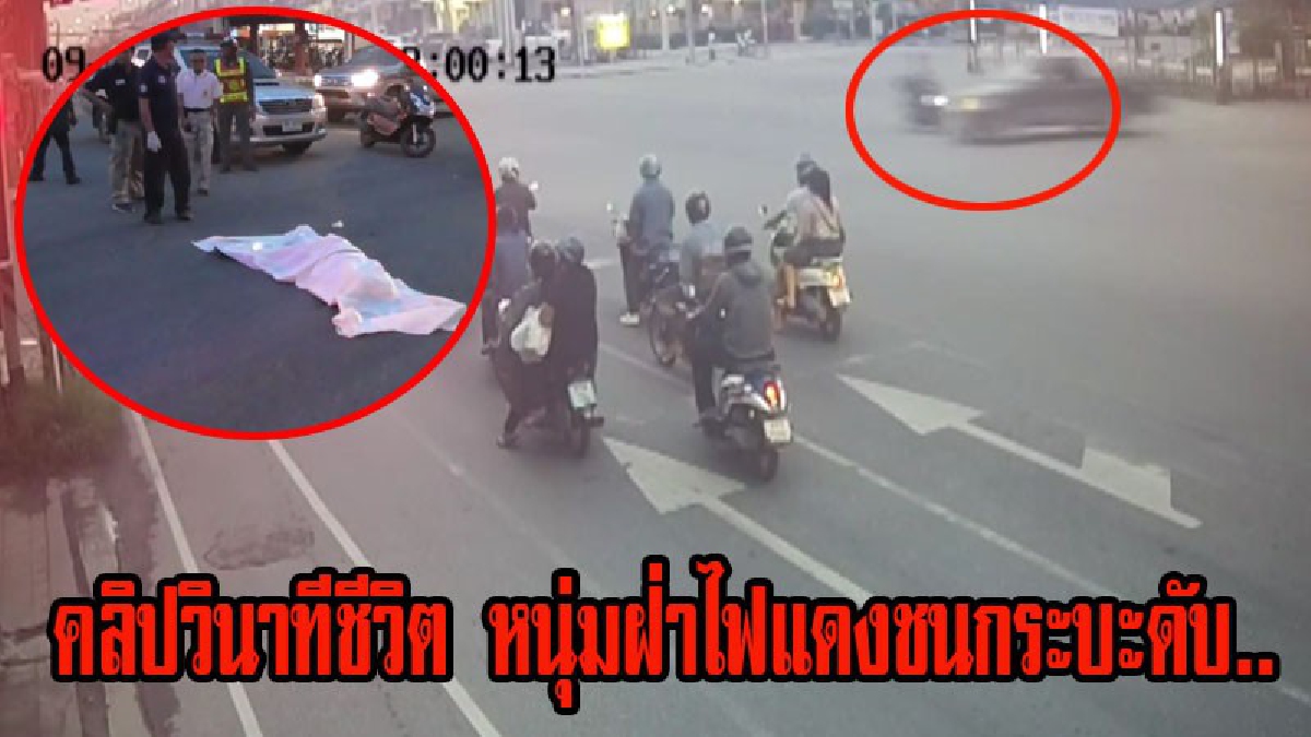 ดูกันจะๆคลิปวินาทีชีวิต!! หนุ่มดวงถึงฆาต ซิ่งจยย.ฝ่าไฟแดง ชนอัดกลางลำรถยนต์กระบะ ดับอนาถกลาง 4แยกไฟแดง (มีคลิป)