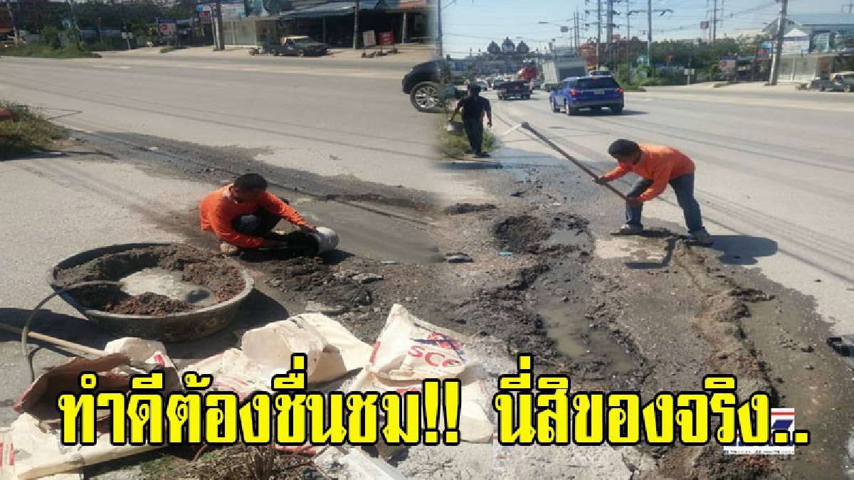 ทำดีต้องชื่นชม!! นี่สิของจริง..หนุ่มรับเหมาก่อสร้าง ลงทุนลงแรงเอาปูนเทปากซอยถมหลุมจุดที่เกิดอุบัติเหตุบ่อยครั้ง เผยไม่อยากให้เกิดเหตุซ้ำ