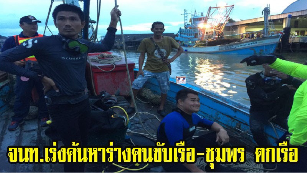 จนท.ระดมทีมนักประดาน้ำเร่งค้นหา ร่างคนขับเรือ-ชุมพร หลังเกิดเหตุเรือรับจ้างข้ามฟากชนกับเรืออวนดำ ค้นหากว่า 5 ชม.ยังไร้วี่แวว (มีคลิป)