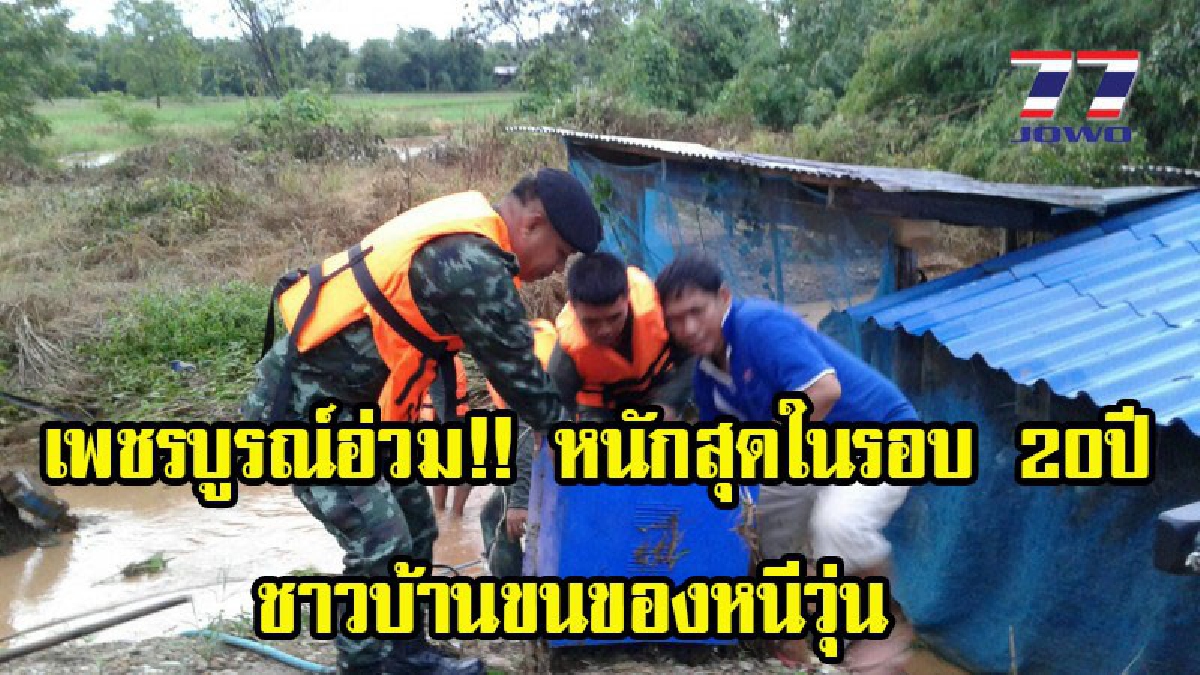 เพชรบูรณ์อ่วม!! หนักสุดในรอบ 20ปี ชาวบ้านขนของหนีวุ่น ผวาน้ำป่าไหลหลากไม่ทันตั้งตัว เข้าท่วมบ้านเรือนเสียหายยับ (มีคลิป)