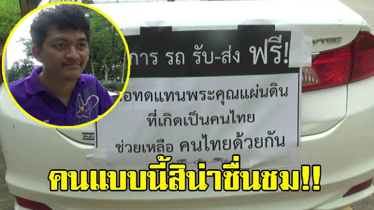 หนุ่มตรังใจดี!! จิตอาสานำรถเก๋งที่ยังมีสภาพยังใหม่เอี่ยมมาให้บริการส่งประชาชนเพื่อไปยังจังหวัดต่างๆ ฟรี และยังไม่มีกำหนดว่าจะหยุดวันใด