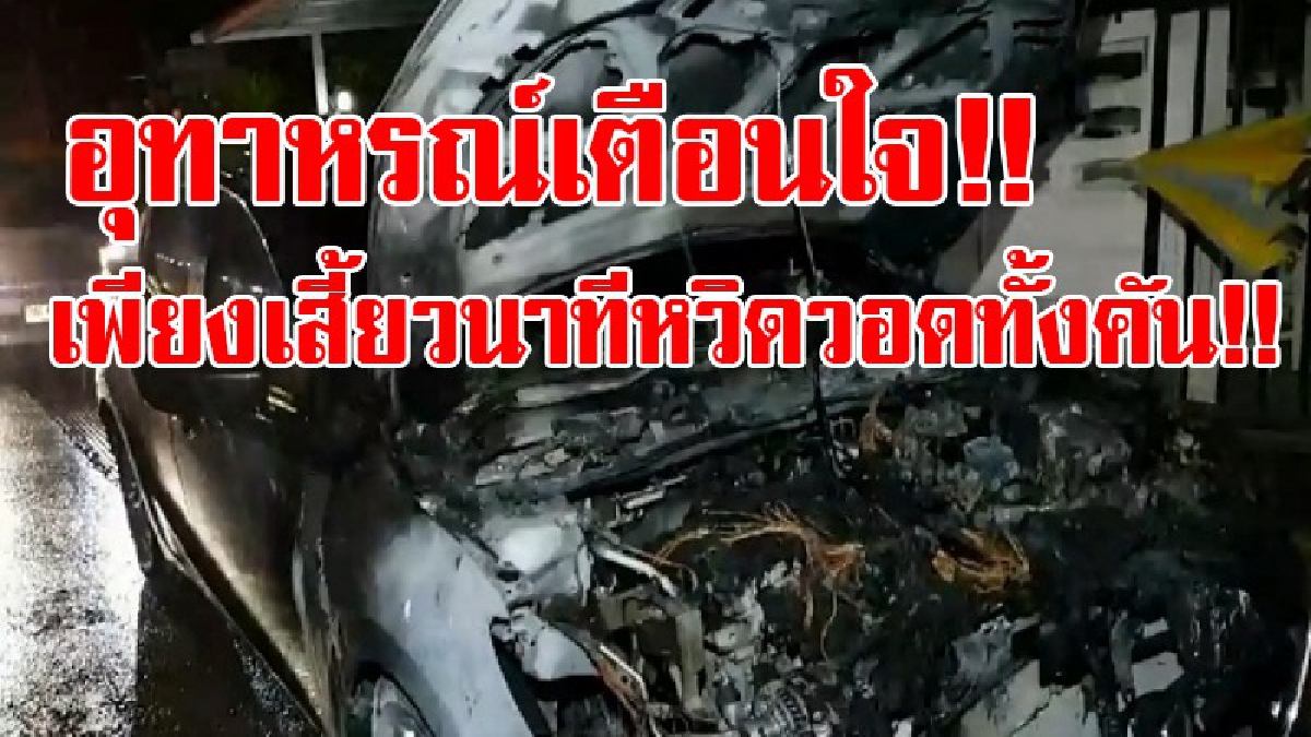 เจอแบบนี้มีช็อกตาตั้ง!? สองสามีภรรยา จอดรถลงไปทำธุระส่วนตัว เดินกลับมาที่รถกลับต้องช็อก พบไฟลุกไหม้ห้องเครื่องเสียหาย หวิดวอดทั้งคัน!?
