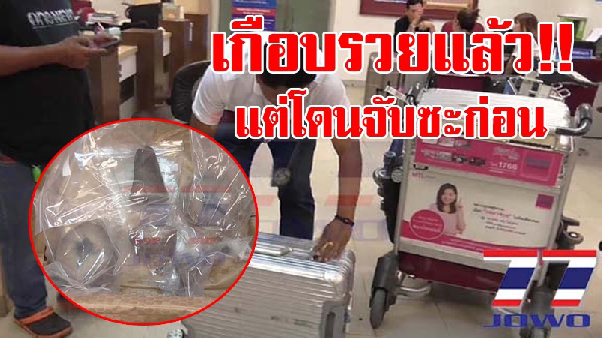 คิดว่าจะหนีพ้น!? ศุลกากรร่วมกับ ปธส.สุวรรณภูมิ บุกรวบ 3 ผู้ต้องหาชาวเวียดนาม แอบลักลอบขน "นอแรด" ข้ามชาติ ทำตีเนียนซ่อนในกระเป๋าเดินทาง!?