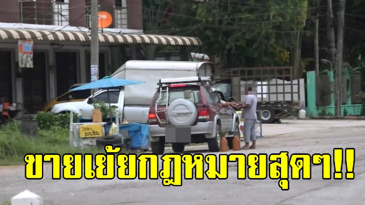 เปิดขายแบบโจ่งแจ้ง..เย้ยกฎหมายไทย!? ยังคงเห็นเกลื่อนถนน เปิดขายน้ำมันเถื่อนริมถนน แถมมีผู้ใช้บริการเรื่อยๆคล้ายว่าจะ "ไม่กลัวกฎหมาย" !?