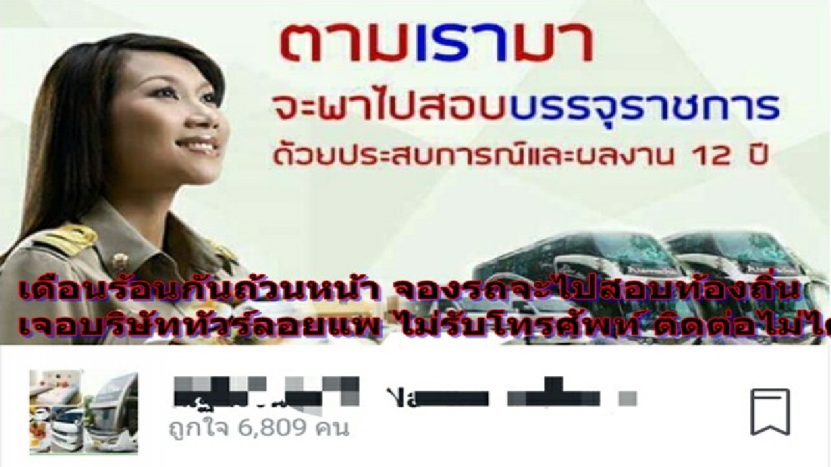 สุดงง!? บริษัทรถตู้ทัวร์ จองไปสอบท้องถิ่น พอถึงเวลาไปกลับติดต่อไม่ได้ กลุ่มผู้ใช้เฟซบุ๊กรวมตัวกัน ตั้งกลุ่มเตรียมจ่อแจ้งความ (คลิป)