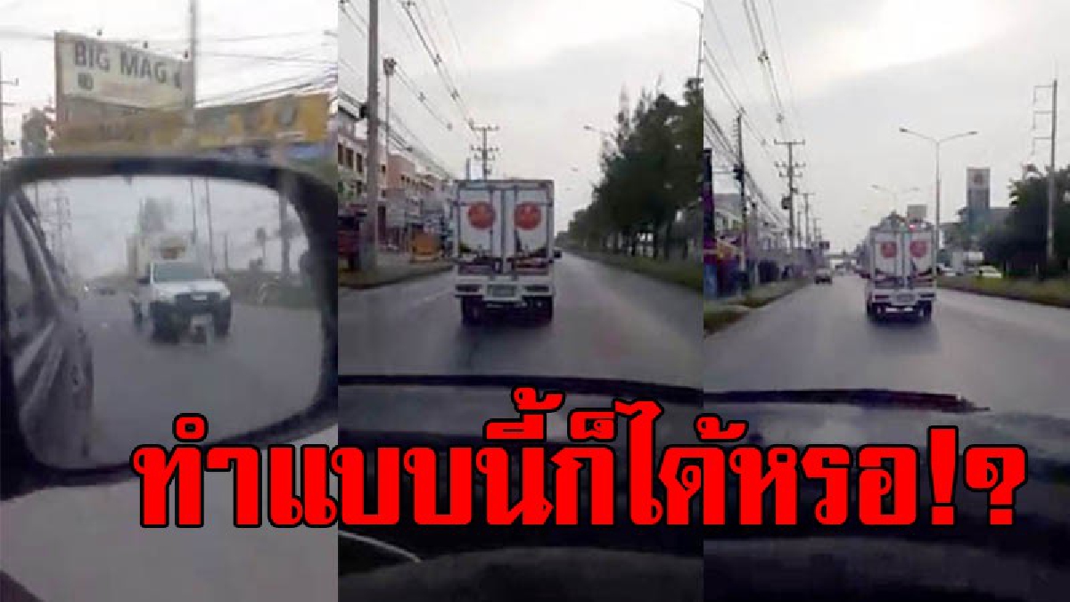 หลบหน่อยๆ!? แบบนี้ก็ได้เหรอ รถส่งไก่ย่างห้าดาว ติดไฟฉุกเฉินวิ่ง ผู้ร่วมทางนึกว่ารถฉุกเฉินรีบหลบทางให้ สุดท้ายเห็นเป็นรถไก่ย่างถึงกับงง!?