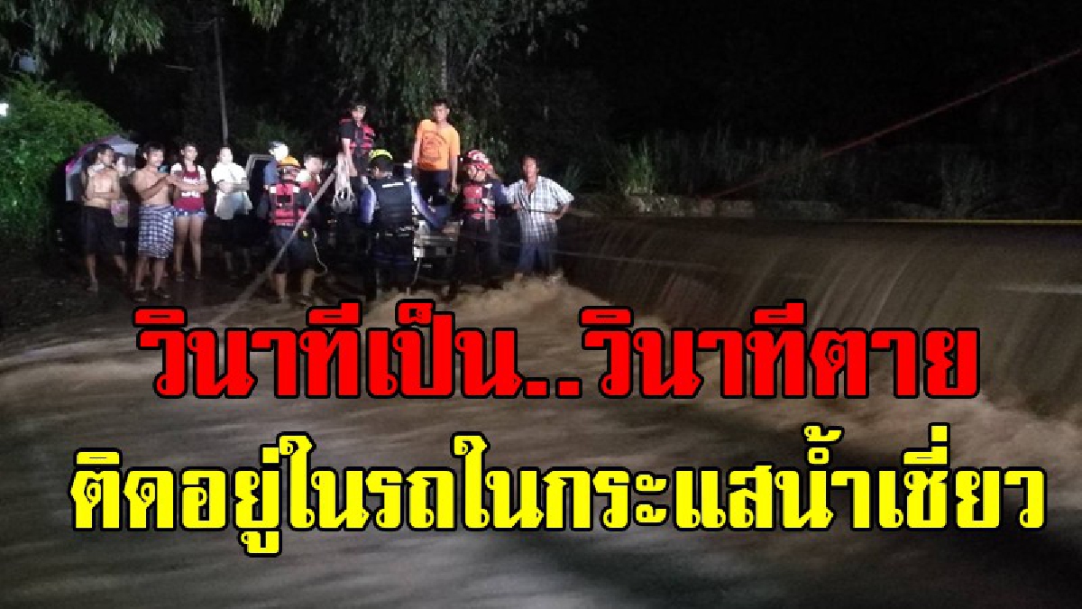 หวิดดับ!? เกิดเหตุสุดระทึก เสี่ยผู้รับเหมาก่อสร้าง ขับรถฝ่าฝายกั้นน้ำดันซวยโดนกระแสน้ำพัดตกคู่น้ำ ติดอยู่ในรถ จนท.เร่งฝ่าน้ำเชี่ยวเข้าช่วย!?