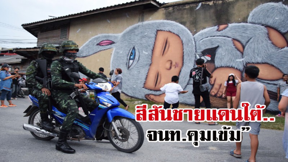 สุดคึกคัก!! เปิดแล้วงานศิลปะฝาผนัง ปชช.ออกมาชมล้นงาน สร้างแหล่งท่องเที่ยวแห่งใหม่ชายแดนภาคใต้ (มีคลิป)