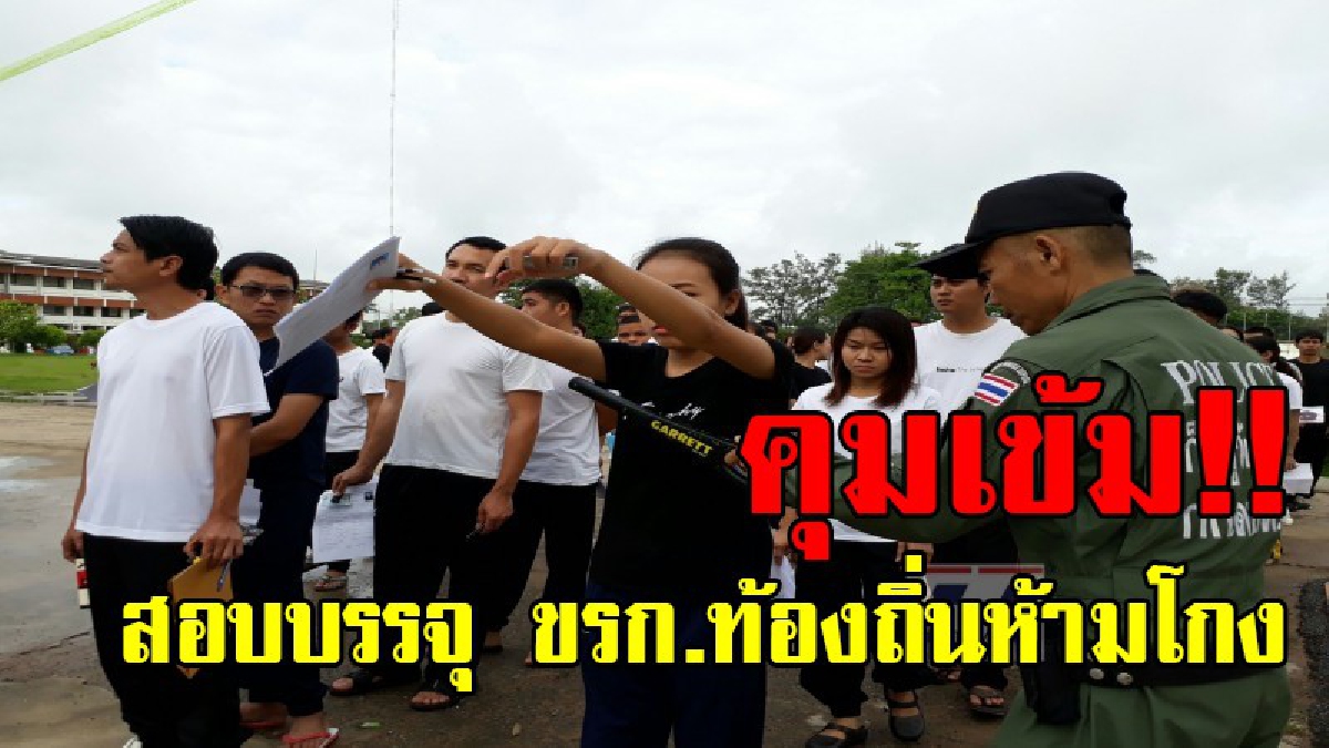 คุมเข้มห้ามโกง!! ตรวจเข้มสอบบรรจุ ขรก.ท้องถิ่น ตรวจสแกนตั้งแต่หัวจรดเท้าเพื่อป้องกันการทุจริต หากพบถูกตัดสิทธิ์พร้อมดำเนินคดี!? (มีคลิป)