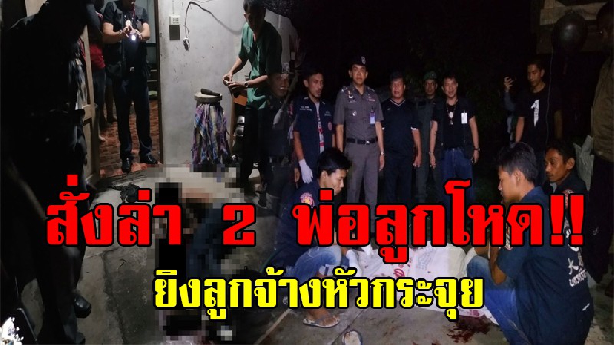 สั่งล่าสองพ่อลูกทมิฬ!! บุกยิงลูกจ้างแบกไม้ยางพารา แค้นตามทวงค่าแรง 5 พัน เผยสุดทมิฬจ่อยิงหัวอย่างใจเย็น ผู้การฯเต้นสั่งไล่ล่าลากคอเข้าคุก!?