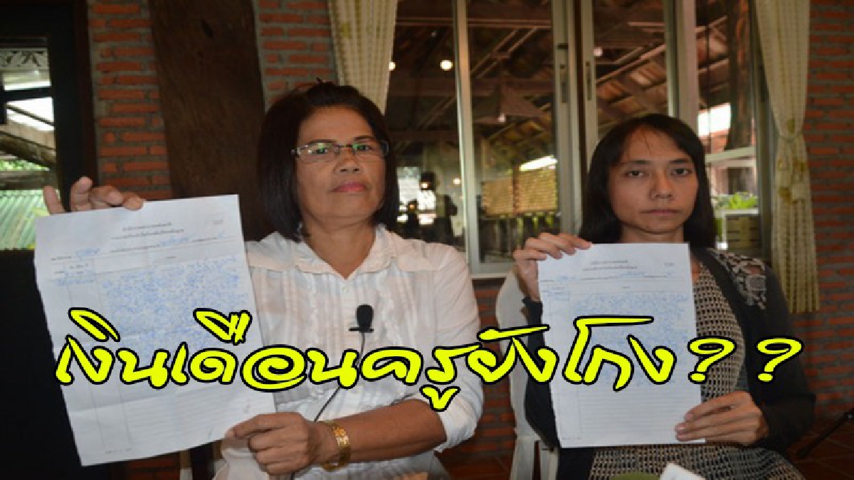 ครูลูกจ้างแค้น ออกโรงแฉ..ผอ.รร.เอกชนชื่อดัง นำเอกสารปลอม เบิกเงินเดือนราชการ ตั้งแต่ยังไม่เข้าสอน เจอสอบทุจริตยังโทรสั่งให้รับผิดแทน (คลิป)