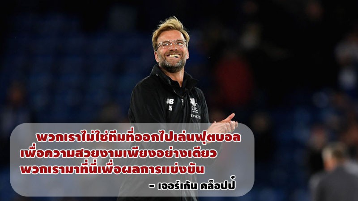 หงส์ หืดจับถอนแค้น จิ้งจอก คล็อปป์ พอใจ