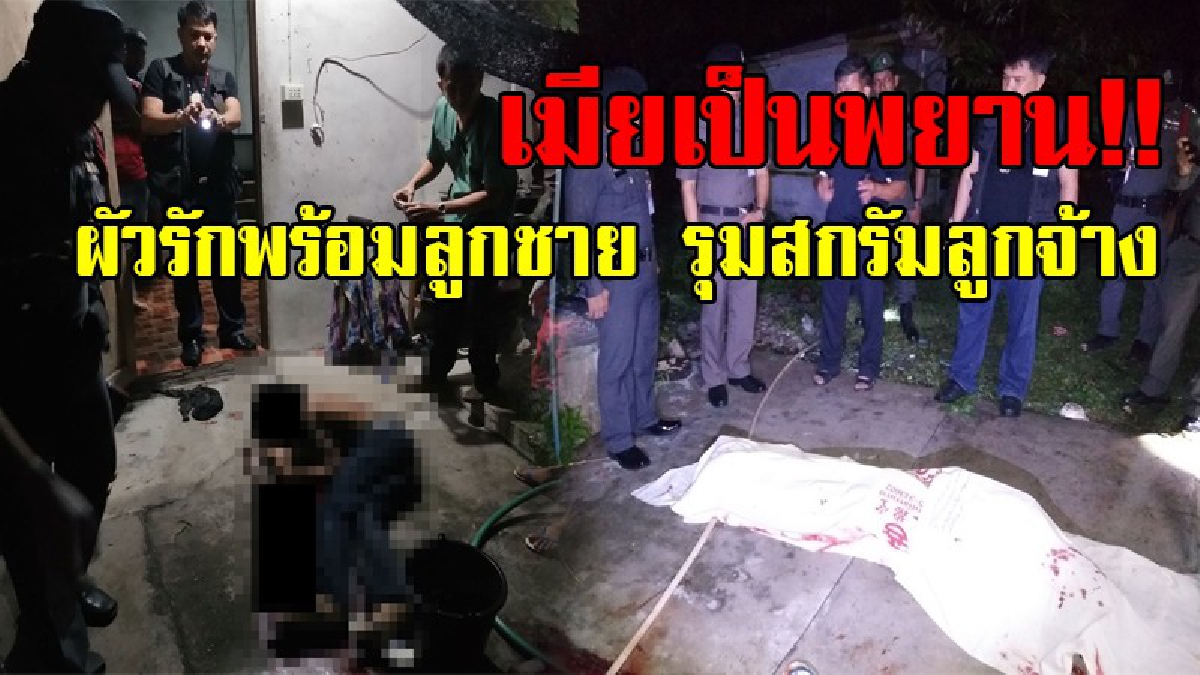 เมียเป็นพยานมัดผัวทมิฬ!! เมียนายจ้างให้การยืนยัน ผัวรักพร้อมลูกชาย รุมสกรัมลูกจ้าง แค้นที่ทวงเงินค่าจ้าง บิ๊ก ตร.ยืนยันเสนอขอหมายจับแน่นอน!?