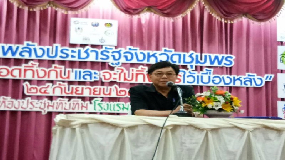 ชุมพร เครือข่ายประชารัฐ จัดเวทีสานพลัง &rdquo;คนชุมพรไม่ทิ้งกัน&rdquo;และ&rdquo;ไม่ทิ้งใครไว้เบื้องหลัง&rdquo;(มีคลิป)