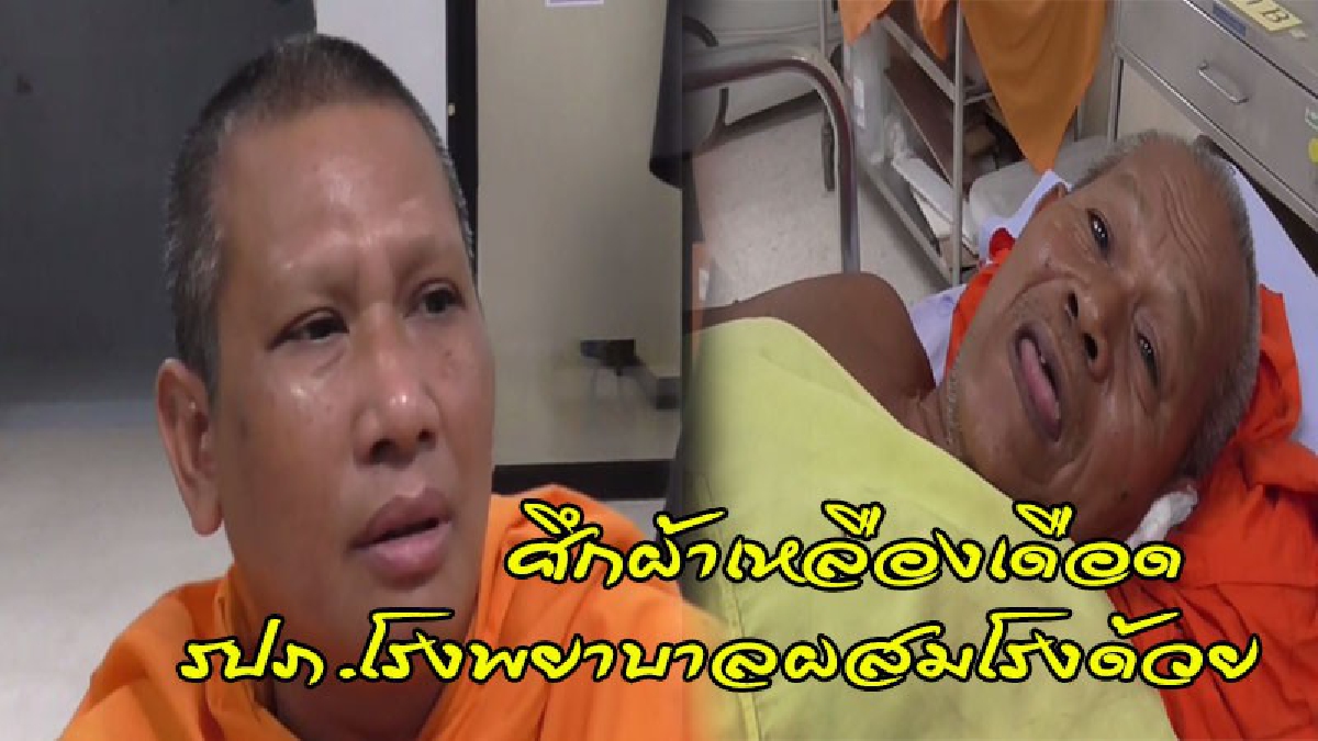 ฉาวทั้งประเทศ!! พระตีกันในวัด ตร.ลากทั้งคู่เข้ารพ. จู่ๆรปภ.รพ.โดดชกซ้ำ หงายท้องต่อหน้าตร. รู้สาเหตุทำเดือดทั้งโซเชียล (ดูคลิป)