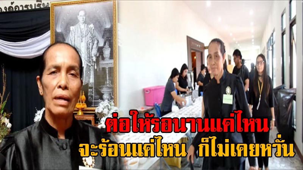 ด้วยใจที่จงรักภักดี!! ป้าวัย66 เผยเคยเจอเรื่องปาฏิหาริย์ถึง 4 หน หลังเข้ากราบพระบรมศพมา 89 ครั้ง แม้ร่างกายไม่ไหว แต่มีความสุขทุกครั้งที่ไป