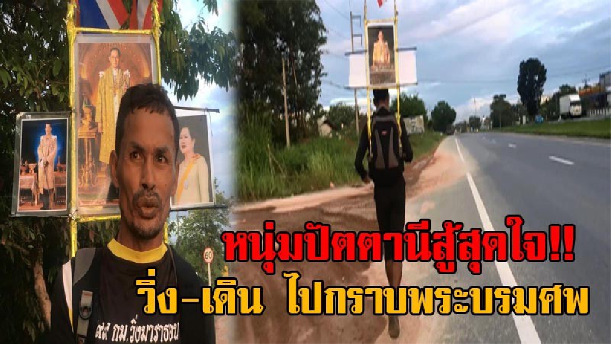 ขอสู้สุดใจ!! หนุ่มปัตตานี ออกวิ่งวันที่3 มุ่งหน้าไปพระบรมมหาราชวัง เผยแม้จะไม่ทันเข้ากราบพระบรมศพ ขอให้ได้เห็นพระบรมมหาราชวังก็พอใจแล้ว