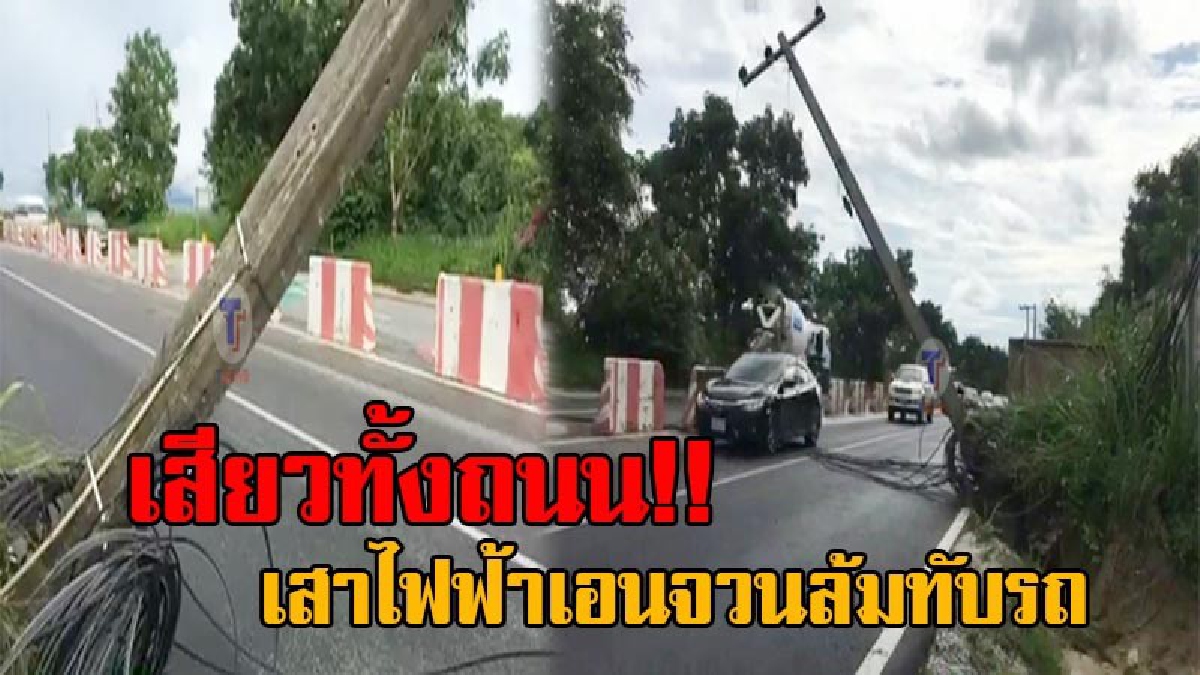 หวาดเสียวถึงลำไส้!! ฝนตกต่อเนื่อง จนดินข้างถนนทรุด เสาไฟฟ้าเอนจวนจะล้ม พาดกลางถนนสุขุมวิท หวิดทับรถที่วิ่งสัญจรไปมา จนท.เร่งเข้าแก้ไขด่วน